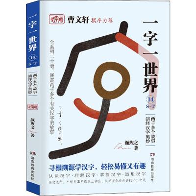 一字一世界14.S-T:两千多个故事演绎汉字奥妙(全20册)