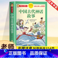 中国古代神话故事[彩图注音] [正版]中国古代神话故事一年级注音版小学生课外阅读书籍适合三二年级看的课外书老师好孩子书屋