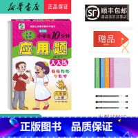 [正版] 2021秋 新版 应用题天天练 六年级上册 天津 人教版