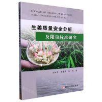[N]生姜质量安全分析及限量标准研究-9787550934528