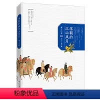 [正版]宋朝的江山风月千年宋词话人生体验诗词人物背后的人生经历柳永范仲淹晏殊苏轼欧阳修辛弃疾李清照陆游宋朝的腔调书籍
