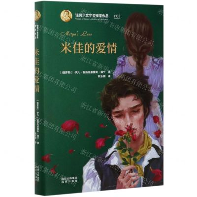 [N]米佳的爱情(精)/诺贝尔文学奖作家作品-9787200144727