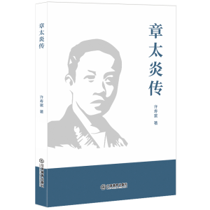 醉染图书章太炎传9787570513352