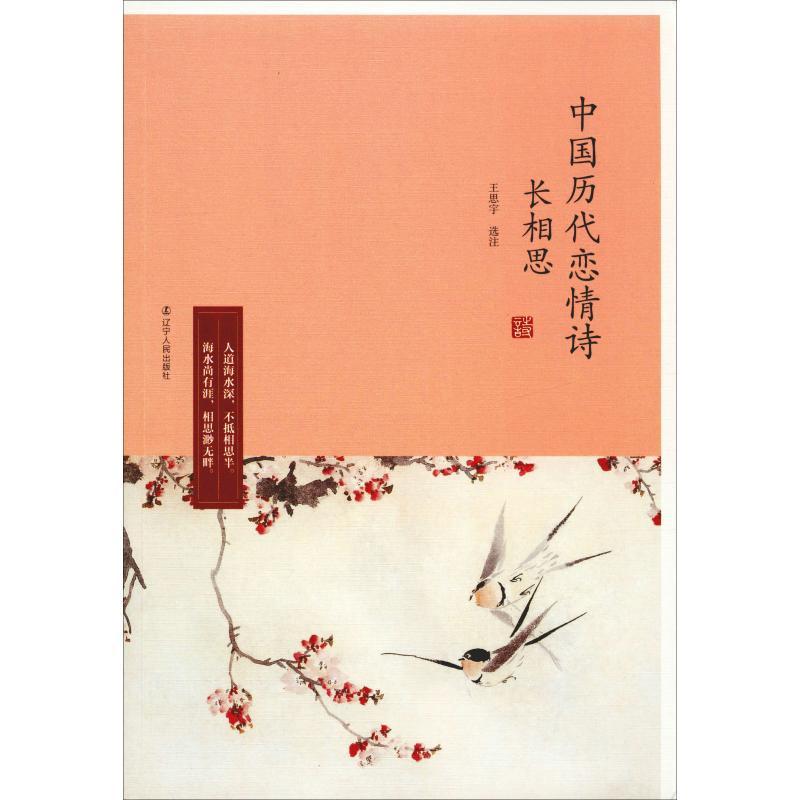 正版新书]长相思:中国历代恋情诗王思宇9787205093532