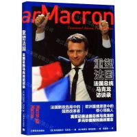 [N]重塑法国(法国总统马克龙访谈录)(精)-9787532780853