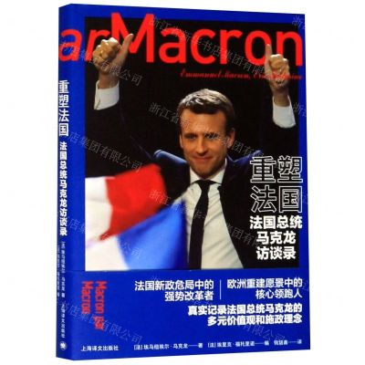 [N]重塑法国(法国总统马克龙访谈录)(精)-9787532780853
