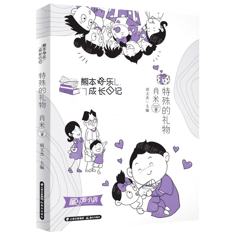 [N]特殊的礼物/熊本快乐成长日记-9787571509439