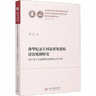 正版新书]涉华纪录片国家形象建构话语机制研究 基于英日主流媒