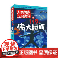 人类阔步走向海洋的119个伟大瞬间 8-14岁 王小波 编著 科普百科