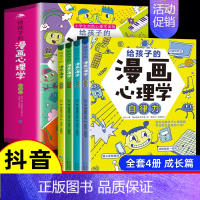 [成长篇] 全4册 [正版]给孩子的漫画心理学全套8册小学生社交力自信力自控力自律力抗压力小孩儿童书籍6一8-12岁心理