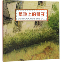 醉染图书草地上的狮子9787530766392