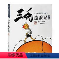 三毛流浪记 [正版]三毛流浪记全集5册注音版 经典必读书目青少年小学生一二三年级必读课外阅读书籍漫画书连环画图书儿童文学