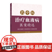 名中医治疗血液病医案精选 采撷古今验案精华,启发临床治疗思路