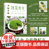 生活-抹茶食光:就爱那抹绿 抹茶的基础知识入门 新颖的抹茶食谱 让这本书带着你从零学会抹茶美食制作 每个配方均配有各步骤