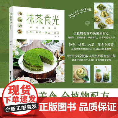 生活-抹茶食光:就爱那抹绿 抹茶的基础知识入门 新颖的抹茶食谱 让这本书带着你从零学会抹茶美食制作 每个配方均配有各步骤