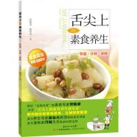 正版新书]舌尖上的素食养生.饮品·小炒·凉拌劳毅波9787535956705