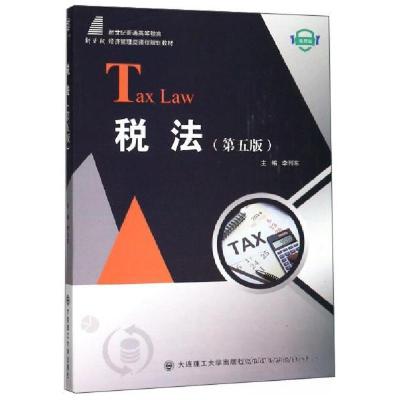 正版新书](高等教育)税法(第五版)李列东 编9787568519403