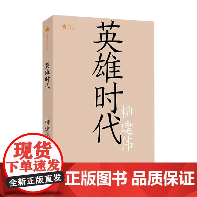 英雄时代 共和国作家文库 柳建伟 著 第六届茅盾文学奖获奖作品 小说