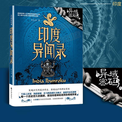 正版新书]异域密码之印度异闻录羊行屮9787510832918