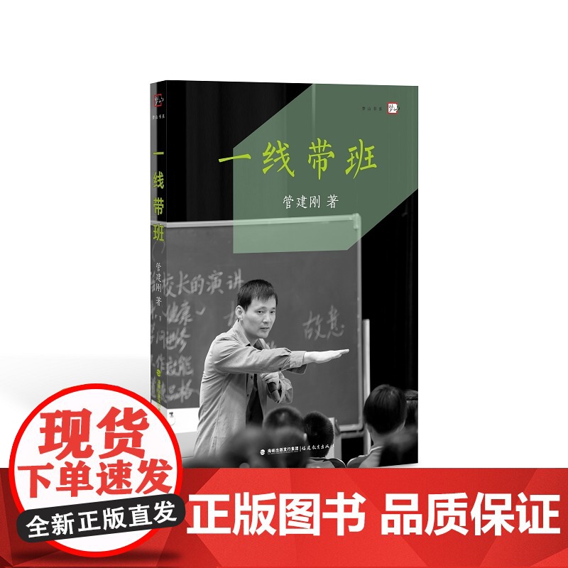 正版书籍 管建刚一线带班一线表扬学一线教师小学班主任班级管理用书工作方法和技巧小学课堂如何高效管理梦山书系