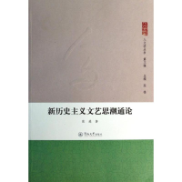 音像新历史主义文艺思潮通论张进