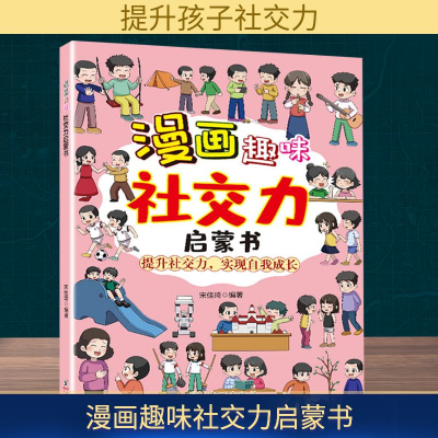 正版新书]漫画趣味社交力启蒙书宋佳琦 编9787511070197