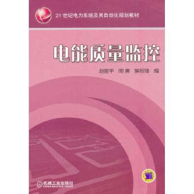正版新书]电能质量监控赵丽平9787111352693