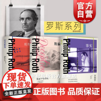 事实:一个小说家的自传/反美阴谋/欺骗 罗斯系列布克奖得主菲利普罗斯全集上海译文出版社外国小说欧美文学系列另有遗产