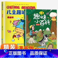 [抖音同款]儿童趣味百科漫画版 全2册 [正版]儿童趣味百科全书漫画版十万个为什么全两册中国少年儿童小学生幼儿版幼儿动物