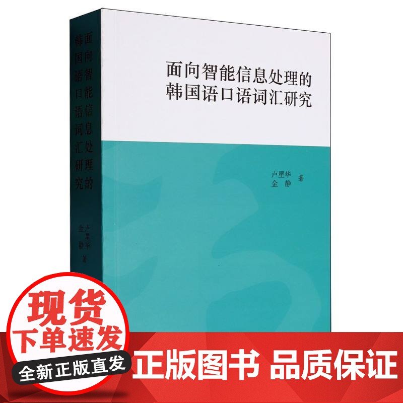 面向智能信息处理的韩国语口语词汇研究