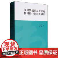 面向智能信息处理的韩国语口语词汇研究