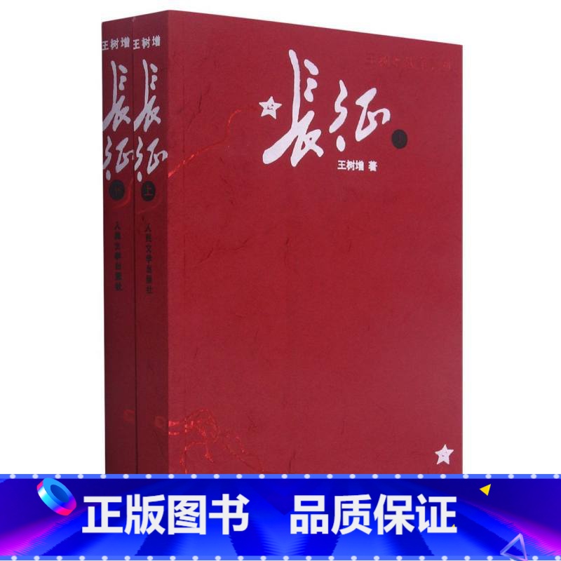 长征 [正版]长征(上下册)