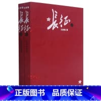 长征 [正版]长征(上下册)