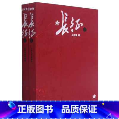 长征 [正版]长征(上下册)