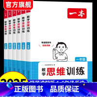 [3本]数学思维训练+语文阅读训练+小古文 小学一年级 [正版]25一本数学思维训练1-6年级小学三年级数学举一反三奥数