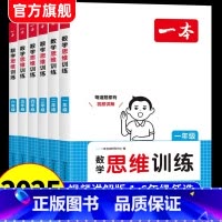 [3本]数学思维训练+语文阅读训练+小古文 小学一年级 [正版]25一本数学思维训练1-6年级小学三年级数学举一反三奥数