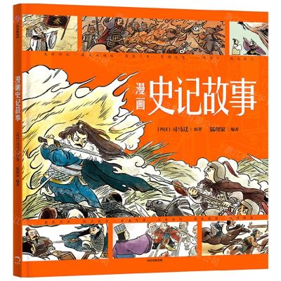 [N]漫画史记故事(精)-9787521753219