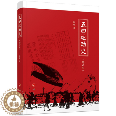 [醉染正版]正版 五四运动史(修订本)/彭明 著 人民出版社 北洋军阀和外国帝国主义掠夺压迫下的中国社会经济 中国历
