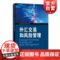 外汇交易和风险管理 高等院校金融专业教材系列格致出版社金融市场外汇管理