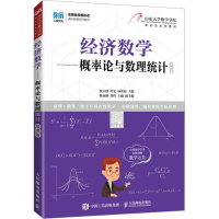 正版新书]经济数学——概率论与数理统计 慕课版张天德 叶宏 孙