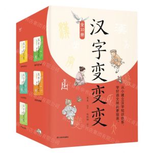 [N]汉字变变变(共10册)-9787548953449