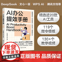 预售 AI办公提效手册 AI技能提升工作组 编著 著 计算机控制仿真与人工智能专业科技 正版图书籍 化学工业出版社