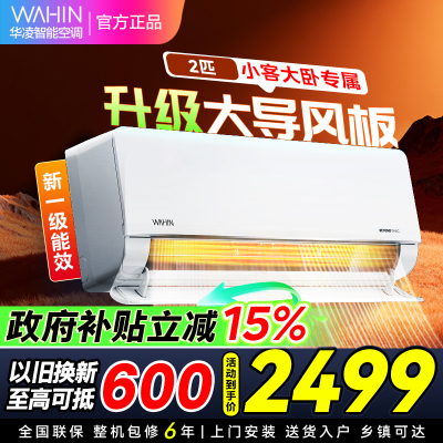 [政府补贴85折]华凌空调2匹挂机家用空调新一级能效变频冷暖客卧室两用WIFI智控以旧换新KFR-50GW/N8HL1