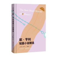 正版新书]欧·亨利短篇小说精选(精)[美] 欧·亨利9787569227796