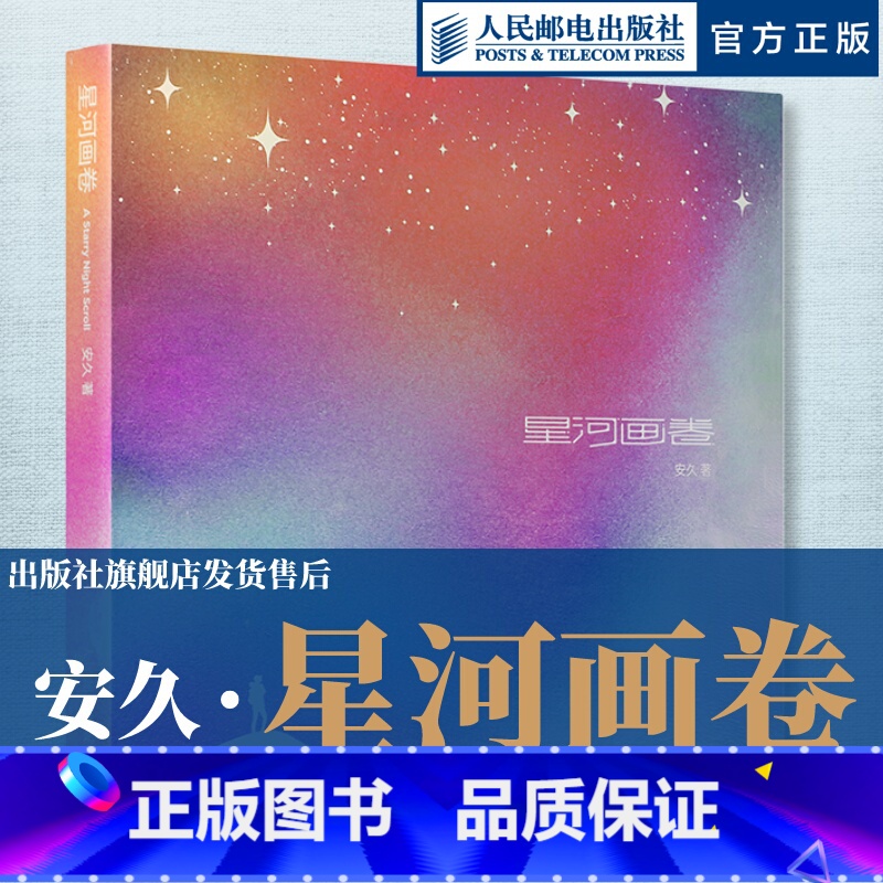 [正版]星河画卷 安久摄影作品集星空摄影画册天文摄影风光摄影图册师安久星空摄影画册奔赴宇宙浪漫