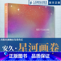 [正版]星河画卷 安久摄影作品集星空摄影画册天文摄影风光摄影图册师安久星空摄影画册奔赴宇宙浪漫