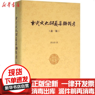 新华书店-正版古代文化词义集类辨考(新一版)黄金贵9787100097673商务印书馆书籍
