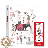 [醉染正版]正版 我的爱情生病了 边想等 书店 爱情小说书籍 畅想书