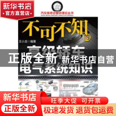 正版 不可不知的高级轿车电气系统知识 王小龙编著 机械工业出版