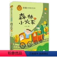 森林小火车 [正版]金波诗意童话经典系列老师 一二年级阅读经典童话故事书小学生阅读课外书必读带拼音读物全套8册 6-9-